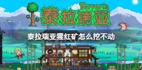 《泰拉瑞亚》猩红矿怎么挖不动 猩红矿挖矿攻略