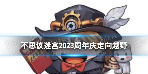 《不思议迷宫》2023周年庆定向越野