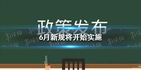 六月新规来了 6月新规将开始实施