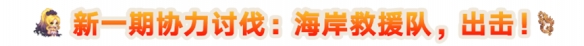 《坎公骑冠剑》3月17日更新公告 繁荣女神埃莉诺概率提升