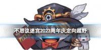 《不思议迷宫》2023周年庆定向越野