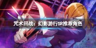 《咒术回战：幻影游行》SR推荐角色