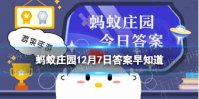 大雪节气到啦！冬天下的“鹅毛大雪”其实是 蚂蚁庄园12月7日答案早知道