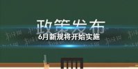六月新规来了 6月新规将开始实施