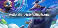 《云顶之弈手游》6音刺永恩怎么玩 S10音刺永恩阵容攻略