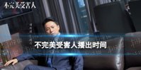 不完美受害人什么时候播出 不完美受害人电视剧播出时间