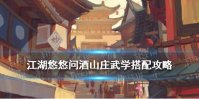 《江湖悠悠》江湖武学技能一览 江湖武学搭配攻略