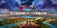 《坎公骑冠剑》3月17日更新公告 繁荣女神埃莉诺概率提升