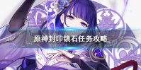 《原神手游》封印镇石任务攻略 镇石封印位置一览