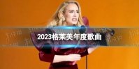 2023格莱美年度歌曲 第65届格莱美完整获奖名单