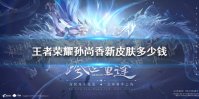 《王者荣耀》孙尚香新皮肤多少钱 孙尚香异界灵契皮肤价格介绍