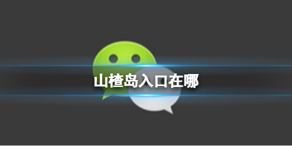山楂岛入口在哪 山楂岛进入方法介绍
