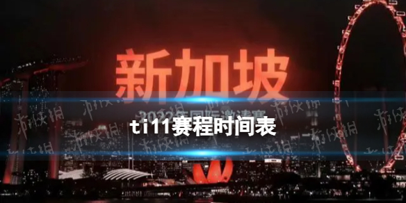 ti11赛程时间表 ti11什么时候开始