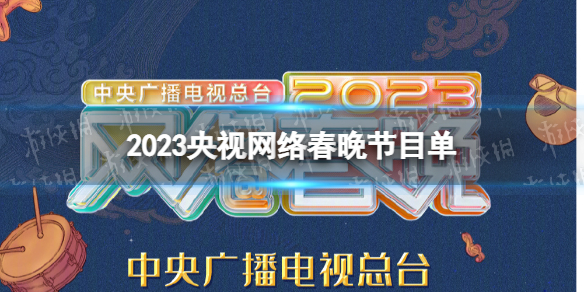 2023央视网络春晚节目单 央视网络春晚节目单2023