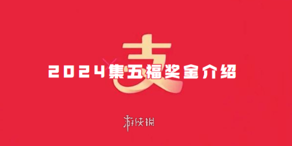 支付宝2024集五福奖金介绍