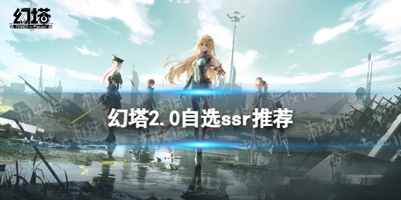 《幻塔》2.0自选ssr选哪个 2.0自选ssr推荐
