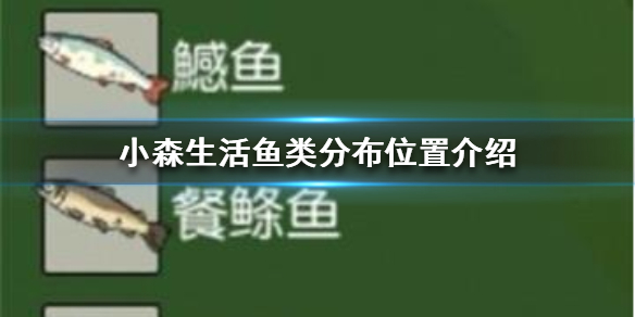 《小森生活》鱼类分布在哪 鱼类分布位置介绍