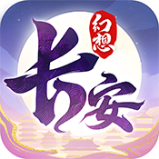 《长安幻想》手游官网是什么 官网地址分享