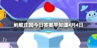 人们常说“老吾老以及人之老,幼吾幼以及人之幼”，最早出自哪那里 蚂蚁庄园今日答案早知道4月4日