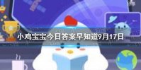 洗牙会把牙齿的牙釉质洗掉吗 蚂蚁庄园今日答案早知道9月17日