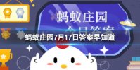 为什么人类的手指中只有大拇指是两节 蚂蚁庄园7月17日答案