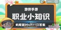 我国把产业基本分为三大类，其中第三产业指的是 蚂蚁新村4月11日答案最新