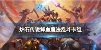 《炉石传说》鲜血魔法乱斗卡组2022 3月17日鲜血魔法卡组代码