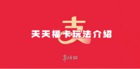 支付宝天天福卡玩法介绍