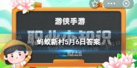在我国获得社工职业资格的途径是 蚂蚁新村5月6日答案最新