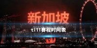 ti11赛程时间表 ti11什么时候开始
