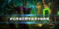 《炉石传说》决战荒芜之地狂野宇宙术