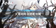 《天地劫》阵容推荐搭配 各阵容全面分析