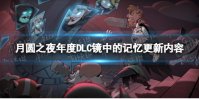 《月圆之夜》镜中的记忆更新了什么 年度DLC镜中的记忆更新内容