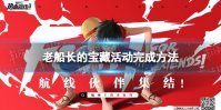 《航海王热血航线》老船长的宝藏活动怎么完成 老船长的宝藏活动完成方法