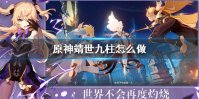 《原神手游》靖世九柱怎么做 靖世九柱任务攻略