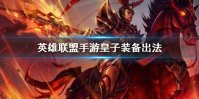 《英雄联盟手游》皇子装备怎么出 德玛西亚皇子嘉文四世装备出法