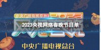 2023央视网络春晚节目单 央视网络春晚节目单2023