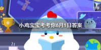 蚂蚁庄园抓周 蚂蚁庄园6月1日答案