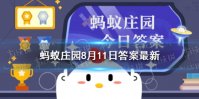 找一找：下列哪个成语用对了 蚂蚁庄园8月11日答案最新