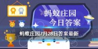 东京奥运会蚂蚁庄园 马术滑板7月28日答案