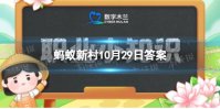 商人这个称呼和历史上的哪个朝代有关系 蚂蚁新村10.29答案最新