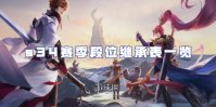 王者荣耀s34赛季段位继承表一览