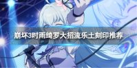 《崩坏3》乐土时雨绮罗大招流选什么刻印 时雨绮罗大招流乐土刻印推荐