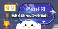 有甜味的牙膏会导致蛀牙吗 蚂蚁庄园6月29日答案