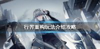 《行界：重构》怎么玩 玩法介绍攻略