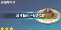 《原神》扣三丝在哪获得 扣三丝食谱获取方法