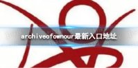 archiveofownour最新入口地址