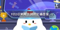 9月3日蚂蚁庄园答案土笋冻 小鸡庄园今日答题9.3