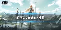 《幻塔》2.0自选ssr选哪个 2.0自选ssr推荐