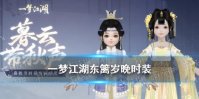 《一梦江湖》东篱岁晚时装怎么样 2021秋季时装东篱岁晚介绍